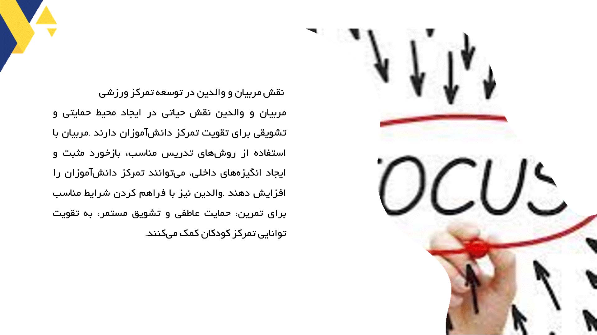 پاورپوینت در مورد تاثیر تمرکز در موفقیت ورزشی دانش‌آموزان